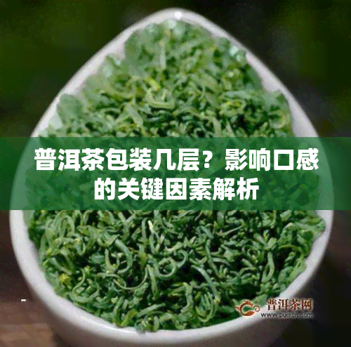 普洱茶包装几层？影响口感的关键因素解析