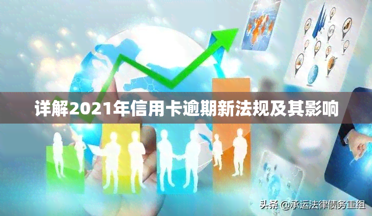 详解2021年信用卡逾期新法规及其影响