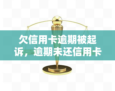 欠信用卡逾期被起诉，逾期未还信用卡，或将面临诉讼风险！