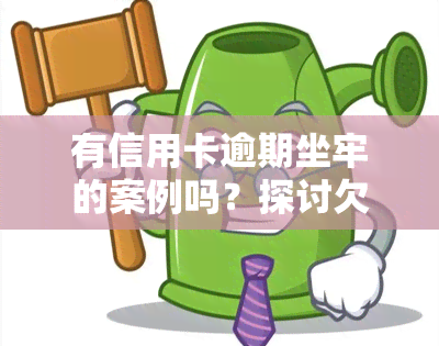 有信用卡逾期坐牢的案例吗？探讨欠款法律后果及风险