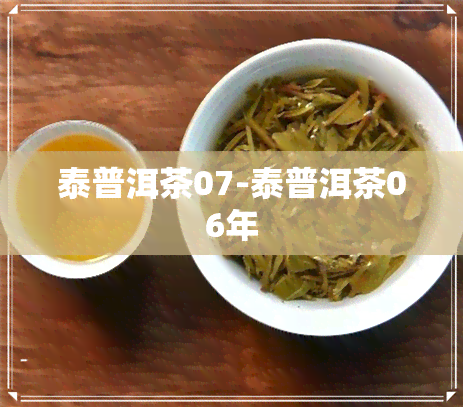 泰普洱茶07-泰普洱茶06年