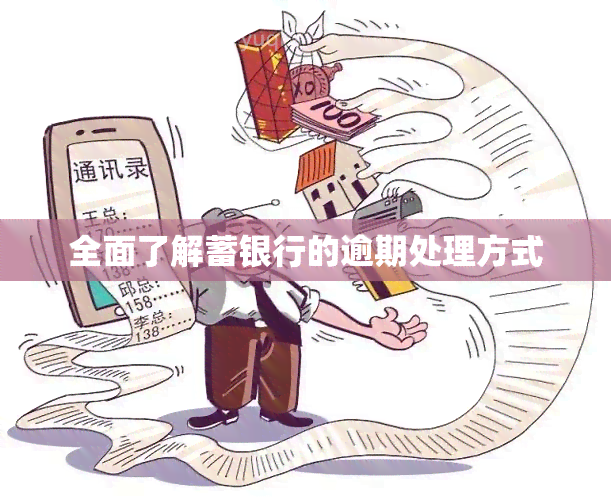 全面了解蓄银行的逾期处理方式