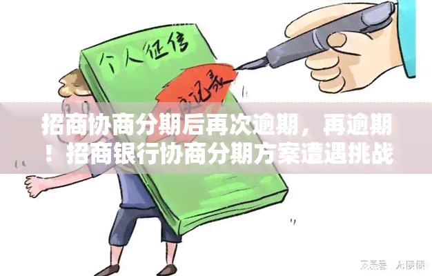 招商协商分期后再次逾期，再逾期！招商银行协商分期方案遭遇挑战