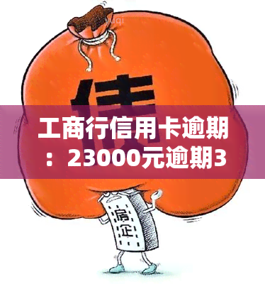 工商行信用卡逾期：23000元逾期3个月后还清，银行是否会起诉？