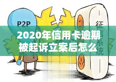 2020年信用卡逾期被起诉立案后怎么解决，信用卡逾期被起诉立案后，如何有效解决问题？