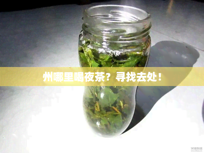 州哪里喝夜茶？寻找去处！