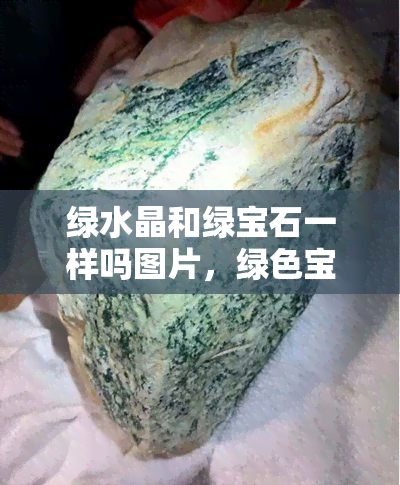 绿水晶和绿宝石一样吗图片，绿色宝石还是绿水晶？对比图片帮你分辨