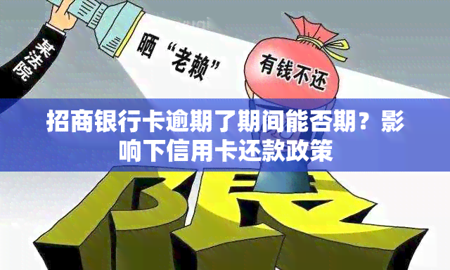 招商银行卡逾期了期间能否期？影响下信用卡还款政策