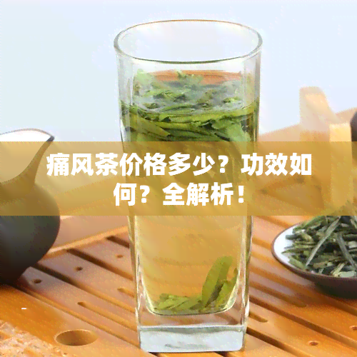 痛风茶价格多少？功效如何？全解析！