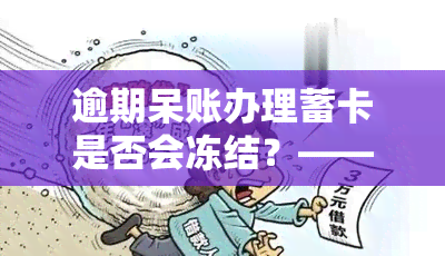 逾期呆账办理蓄卡是否会冻结？——知乎上的讨论