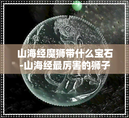 山海经魔狮带什么宝石-山海经最厉害的狮子