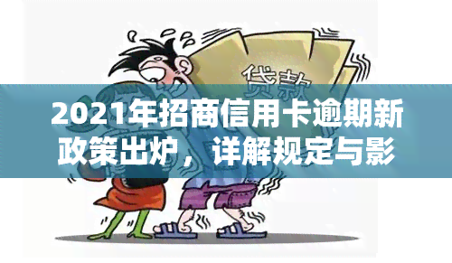 2021年招商信用卡逾期新政策出炉，详解规定与影响