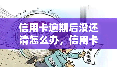 信用卡逾期后没还清怎么办，信用卡逾期未还清？教你应对策略！