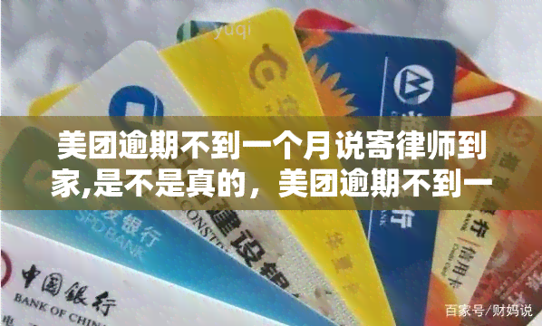 美团逾期不到一个月说寄律师到家,是不是真的，美团逾期不到一个月，收到声称将寄律师到家的短信是否真实？