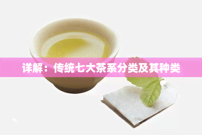 详解：传统七大茶系分类及其种类