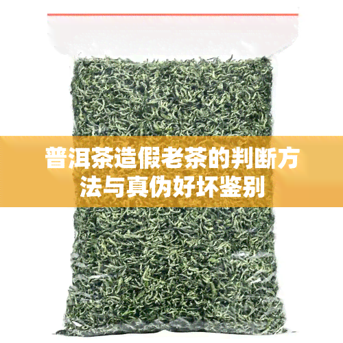 普洱茶造假老茶的判断方法与真伪好坏鉴别