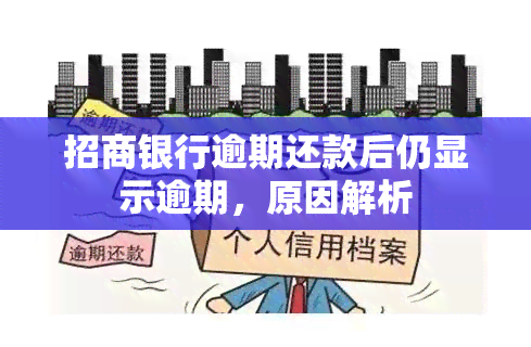 招商银行逾期还款后仍显示逾期，原因解析