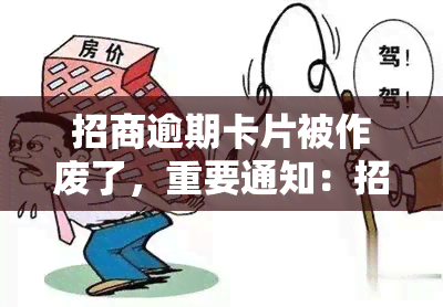 招商逾期卡片被作废了，重要通知：招商逾期卡片已被作废，请尽快处理！