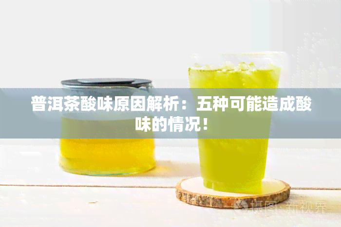 普洱茶酸味原因解析：五种可能造成酸味的情况！