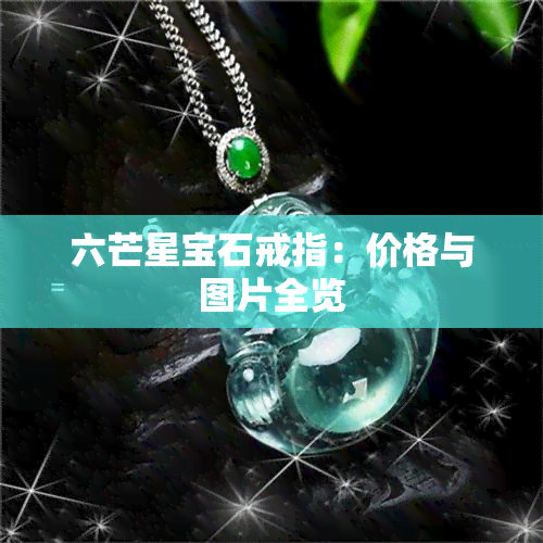 六芒星宝石戒指：价格与图片全览