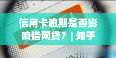 信用卡逾期是否影响借网贷？| 知乎