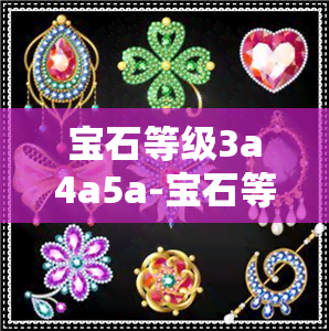 宝石等级3a4a5a-宝石等级怎么分