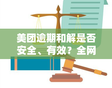 美团逾期和解是否安全、有效？全网热议！