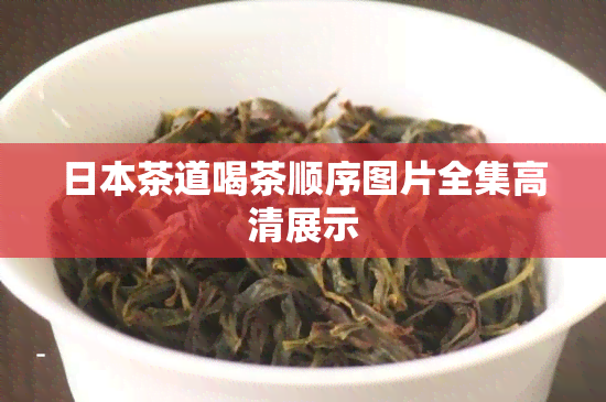 茶道喝茶顺序图片全集高清展示