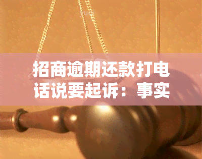 招商逾期还款打电话说要起诉：事实还是？