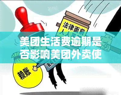 美团生活费逾期是否影响美团外卖使用及安全性？