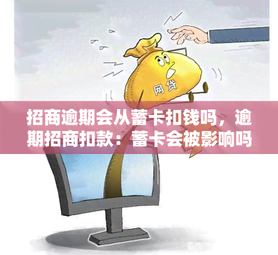 招商逾期会从蓄卡扣钱吗，逾期招商扣款：蓄卡会被影响吗？