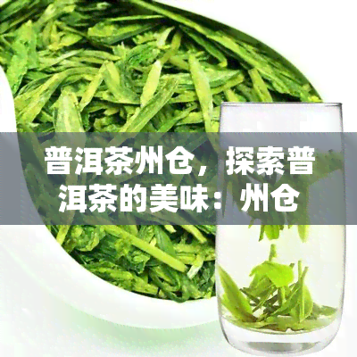 普洱茶州仓，探索普洱茶的美味：州仓的魅力与特色