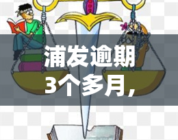 浦发逾期3个多月,还了更低还款,银行会不会起诉，浦发信用卡逾期3个月，仅还更低还款额，银行是否会进行起诉？