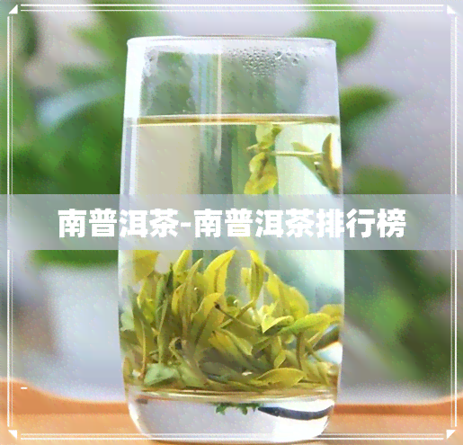 南普洱茶-南普洱茶排行榜