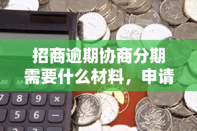 招商逾期协商分期需要什么材料，申请招商逾期分期所需材料全攻略