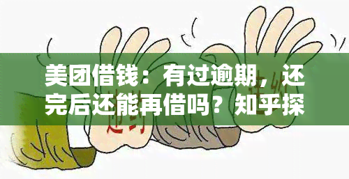 美团借钱：有过逾期，还完后还能再借吗？知乎探讨