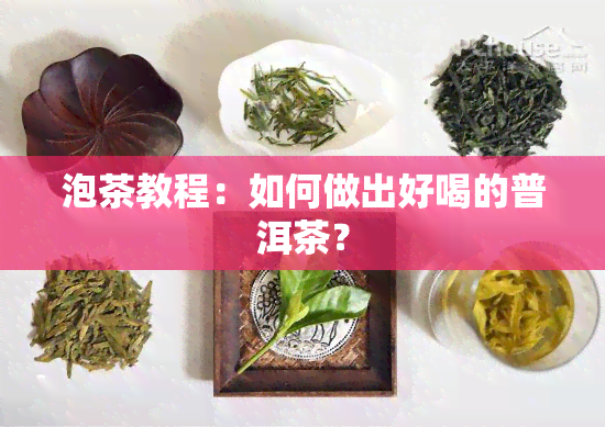 泡茶教程：如何做出好喝的普洱茶？