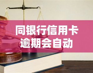 同银行信用卡逾期会自动扣除蓄卡余额吗？会影响蓄卡正常使用吗？欠信用卡银行会扣同行钱吗？