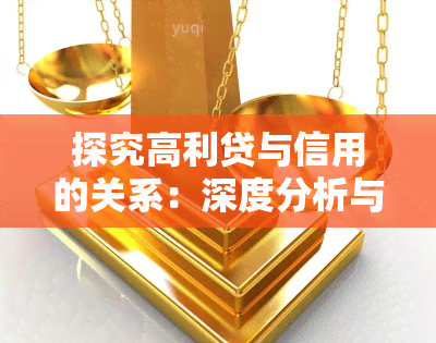 探究高利贷与信用的关系：深度分析与解读