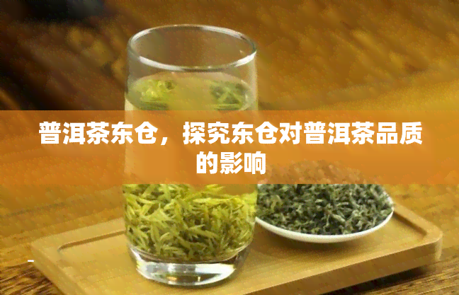 普洱茶东仓，探究东仓对普洱茶品质的影响