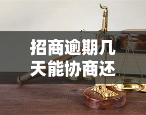 招商逾期几天能协商还款？影响因素与解决方法