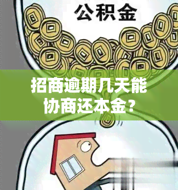 招商逾期几天能协商还本金？