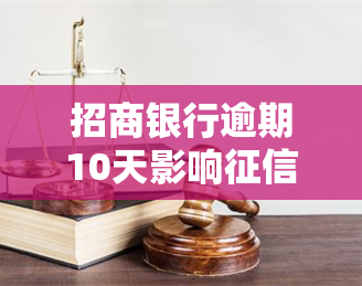 招商银行逾期10天影响多长时间，逾期10天会影响多久？招商银行给出答案