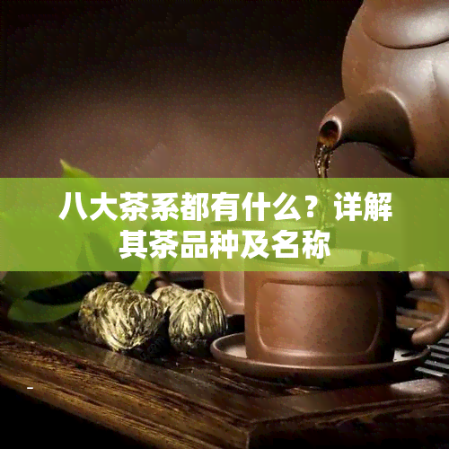 八大茶系都有什么？详解其茶品种及名称