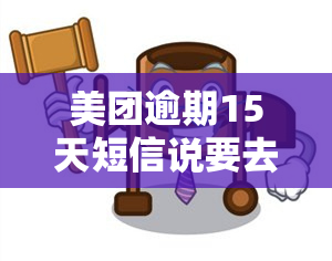 美团逾期15天短信说要去居住的地方是真得吗，美团逾期15天：短信通知需前往居住地，是否真实可靠？