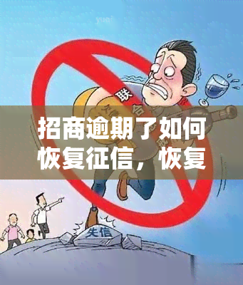 招商逾期了如何恢复，恢复逾期招商的步骤和方法