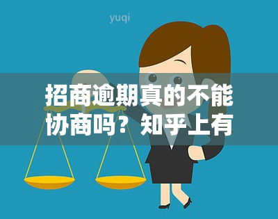 招商逾期真的不能协商吗？知乎上有哪些相关讨论？