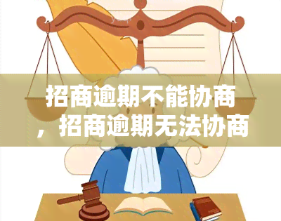 招商逾期不能协商，招商逾期无法协商解决，如何应对？