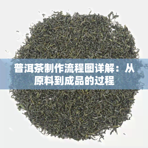 普洱茶制作流程图详解：从原料到成品的过程