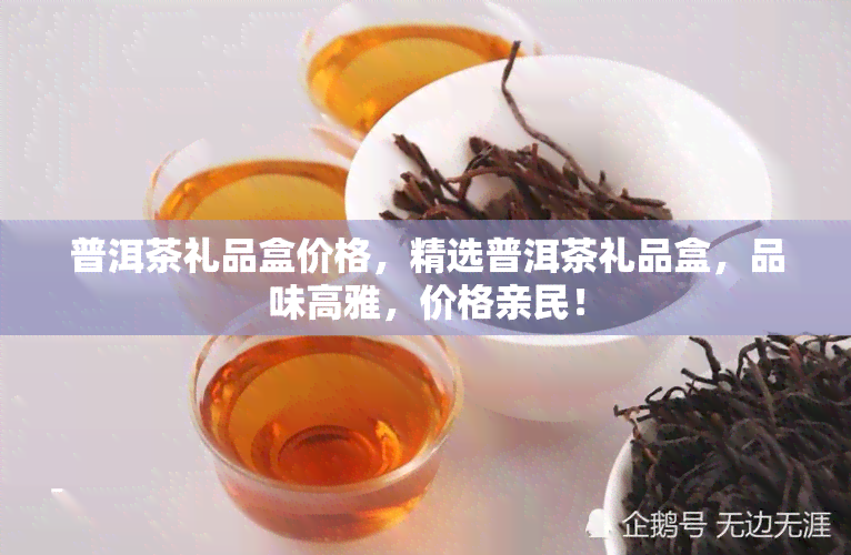 普洱茶礼品盒价格，精选普洱茶礼品盒，品味高雅，价格亲民！